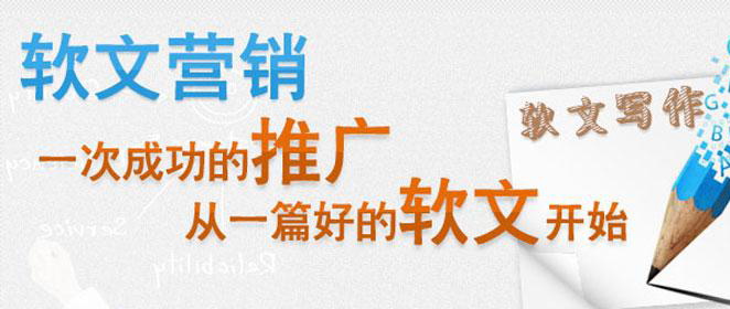 軟文營銷