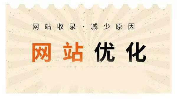 網(wǎng)站優(yōu)化技巧