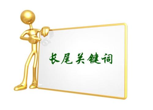 挖掘長(zhǎng)尾關(guān)鍵詞方法 挖掘長(zhǎng)尾關(guān)鍵詞方法