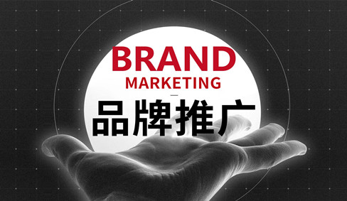 網(wǎng)絡(luò)品牌推廣