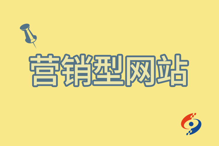 營銷型網(wǎng)站 營銷型網(wǎng)站