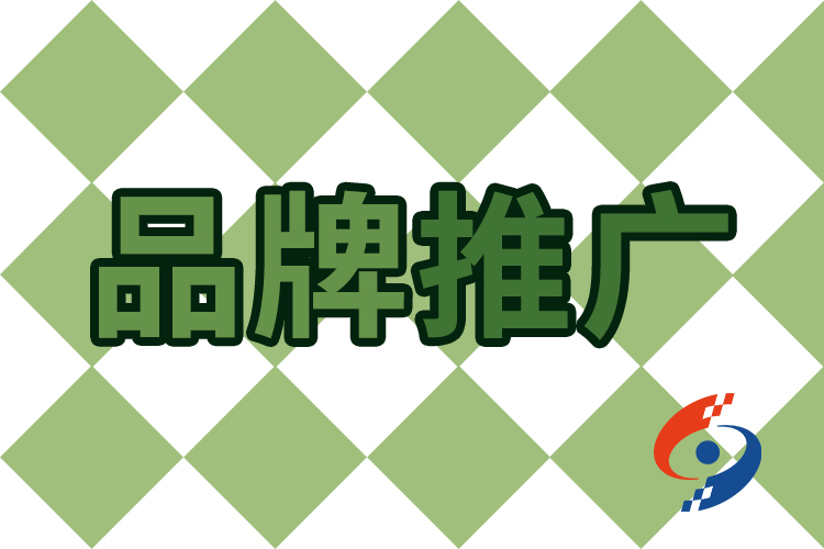 品牌推廣 品牌推廣
