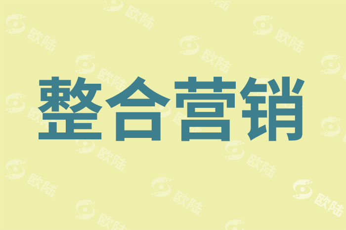 整合營(yíng)銷(xiāo) 整合營(yíng)銷(xiāo)