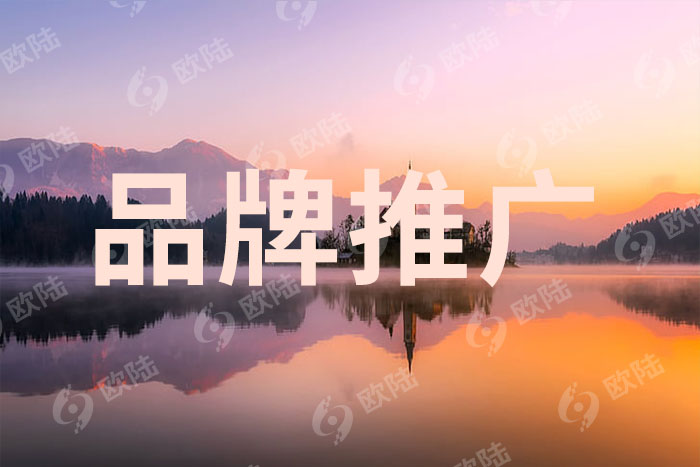 品牌推廣