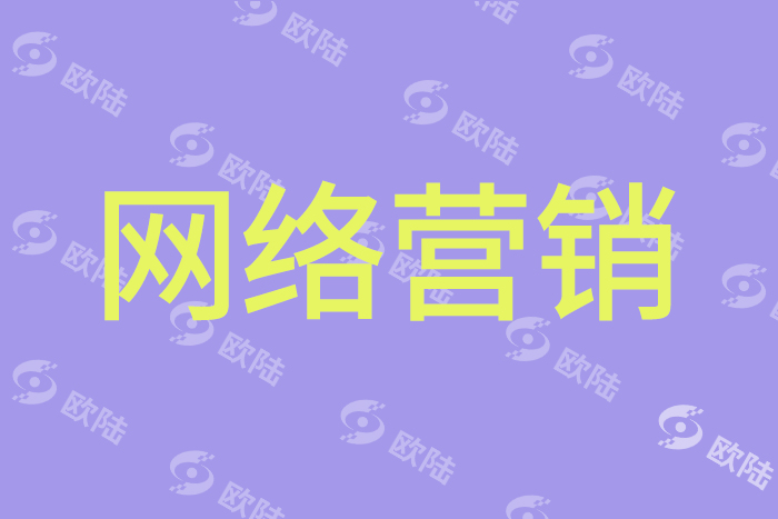 網(wǎng)絡(luò)營銷