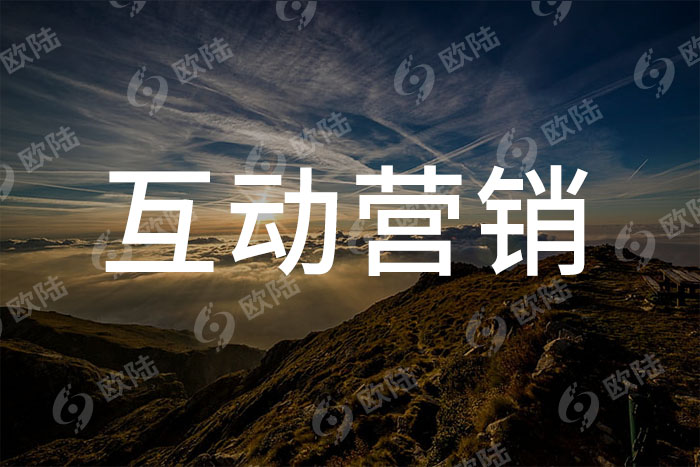 互動(dòng)營銷 互動(dòng)營銷