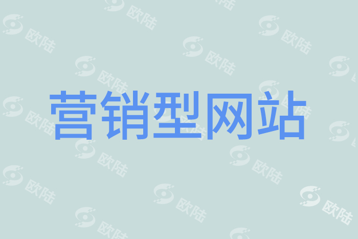營(yíng)銷型網(wǎng)站 營(yíng)銷型網(wǎng)站