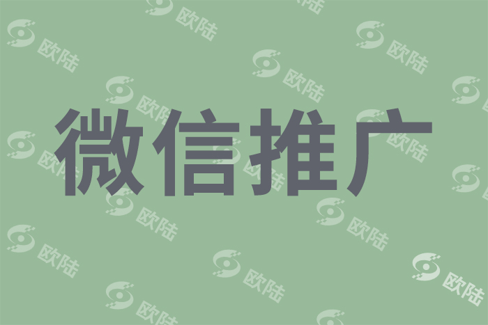 微信推廣 微信推廣