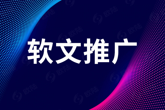軟文推廣 軟文推廣