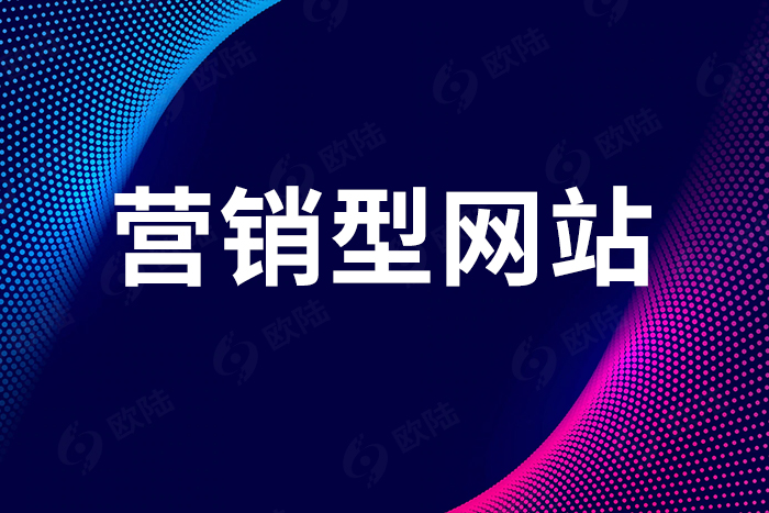 營銷型網(wǎng)站 營銷型網(wǎng)站