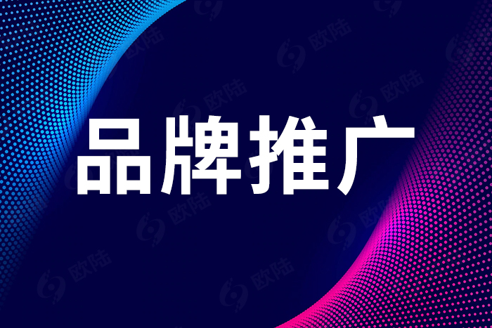 品牌推廣 品牌推廣