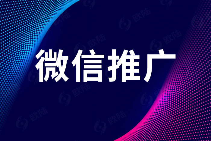 微信推廣 微信推廣