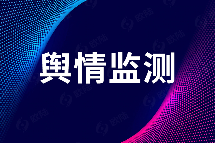 輿情監(jiān)測(cè)